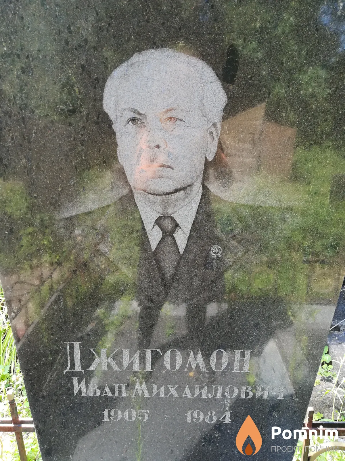 Джигомон Иван Михайлович