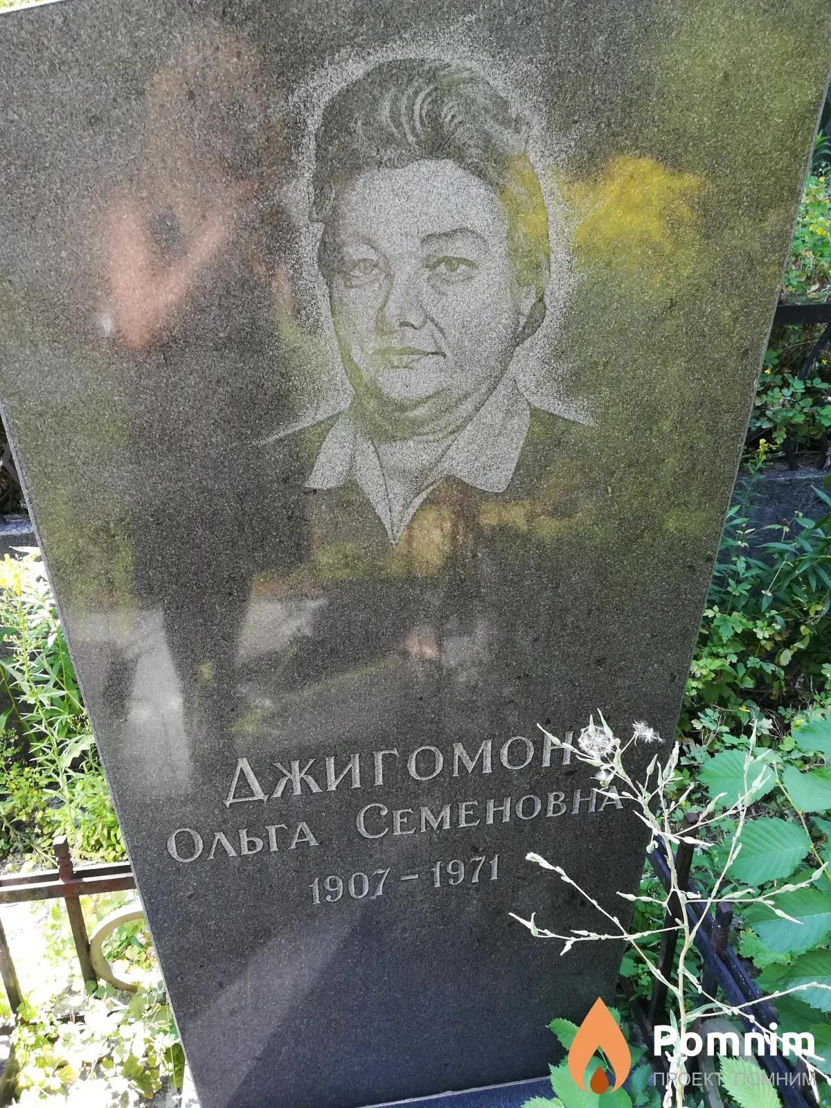 Джигомон Ольга Семеновна