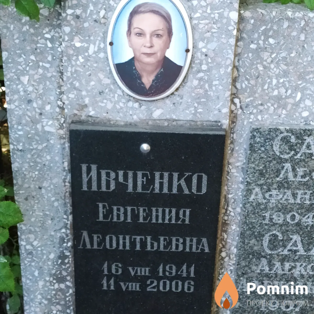 Иванченко Евгения Леонтьевна