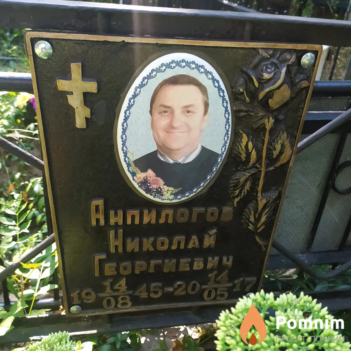 Анпилогов Николай Георгиевич