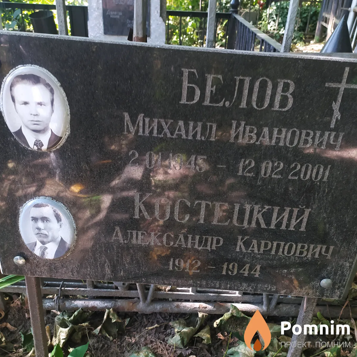 Белов Михаил Иванович