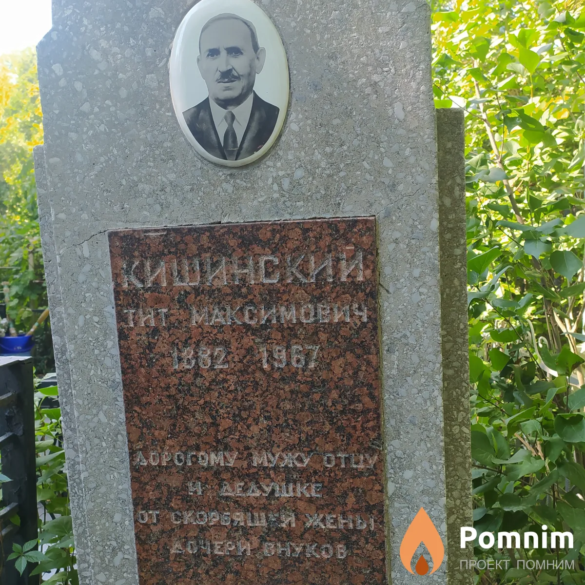 Кишинский Тит Максимович