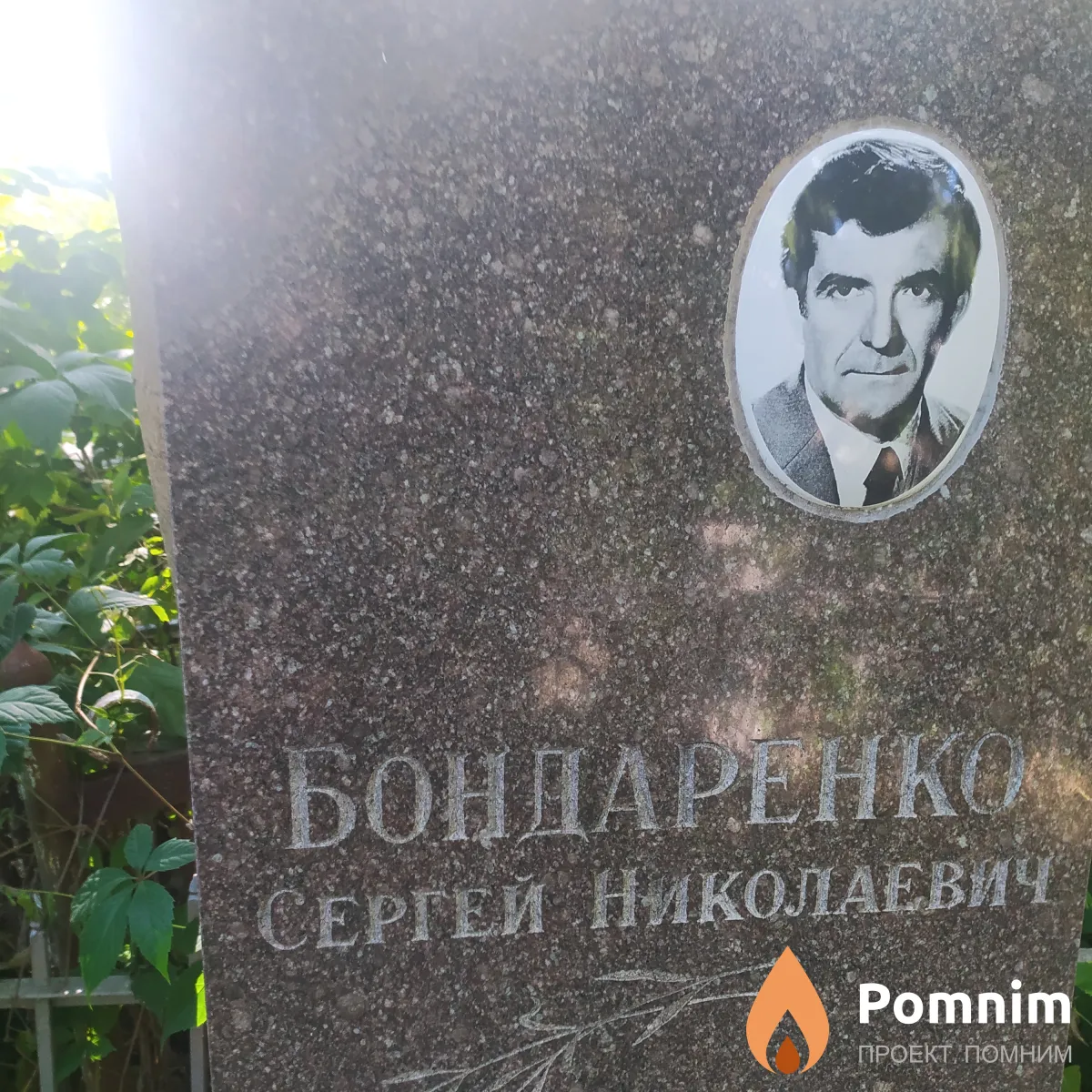 Бондаренко Сергей Николаевич