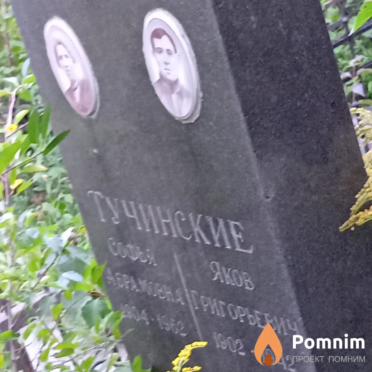 Тучинский Яков Григорьевич