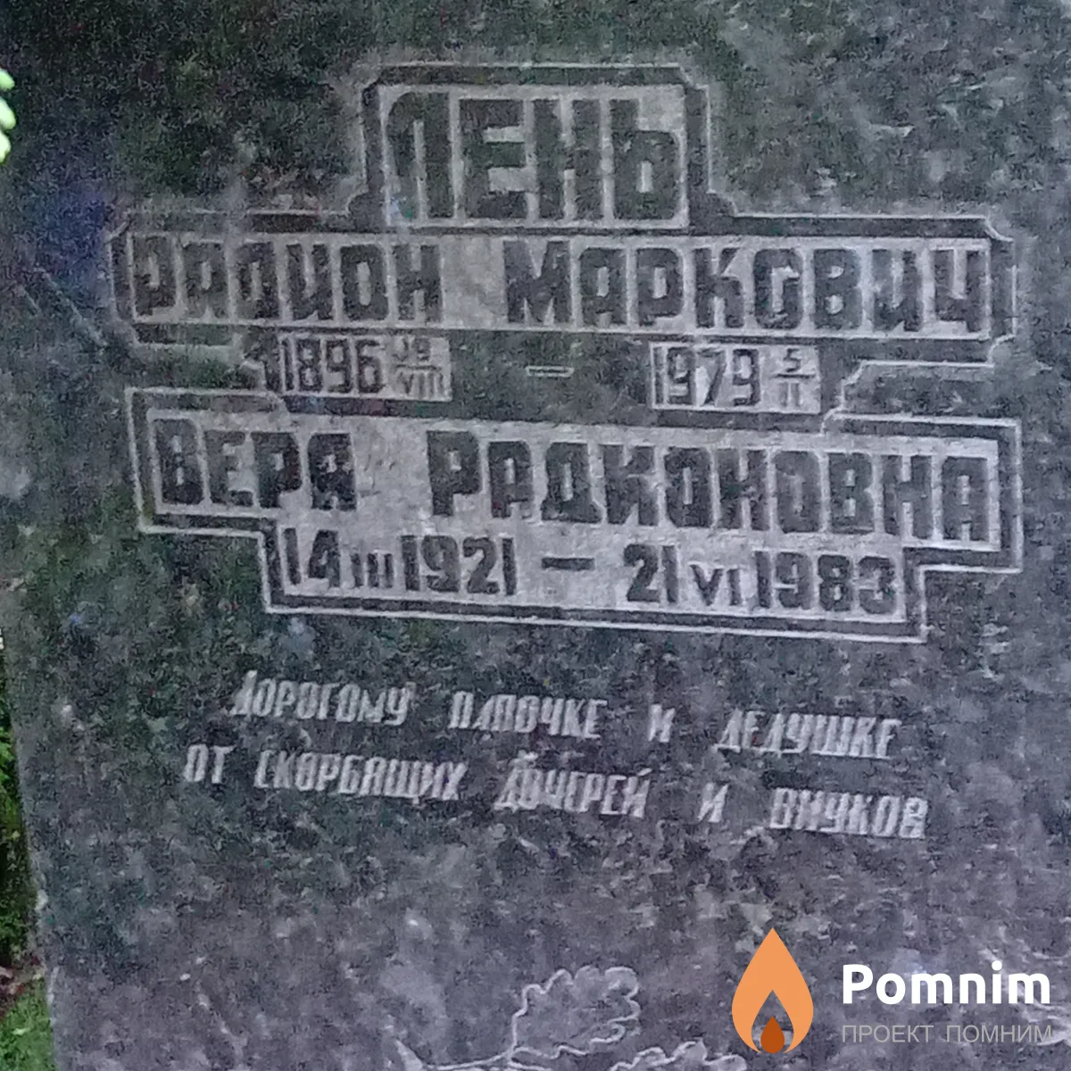 Лень Радион Маркович