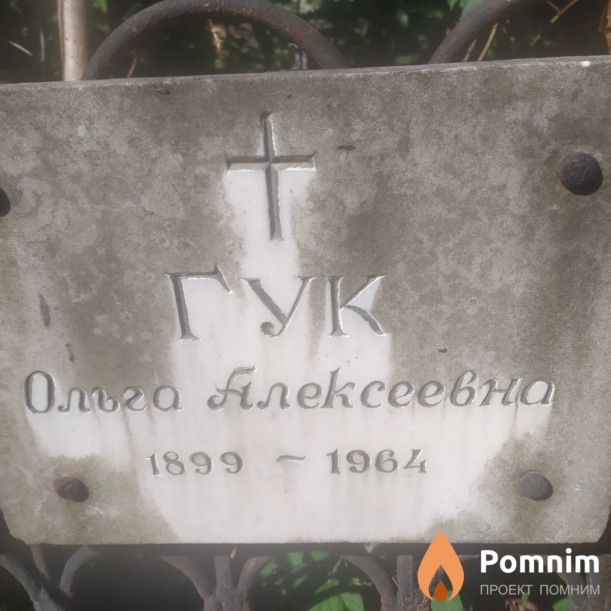 Гук Ольга Алексеевна