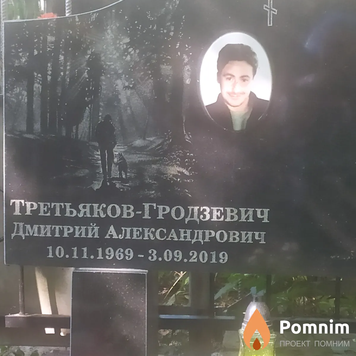 Третьяков-Гродзевич Дмитрий Александрович