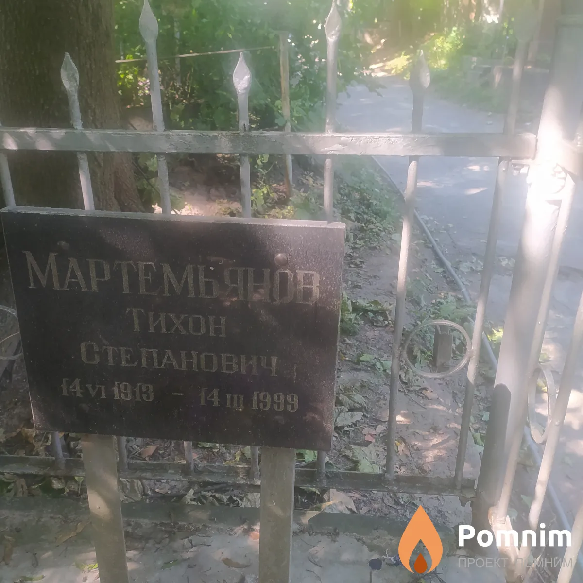 Мартемьянов Тихон Степанович