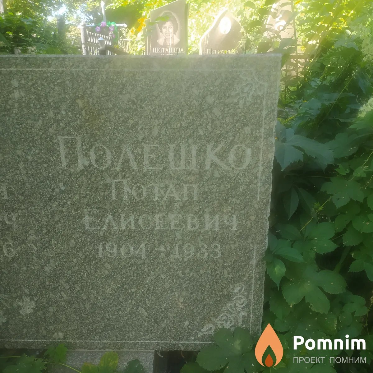 Полешко Потап Елисеевич