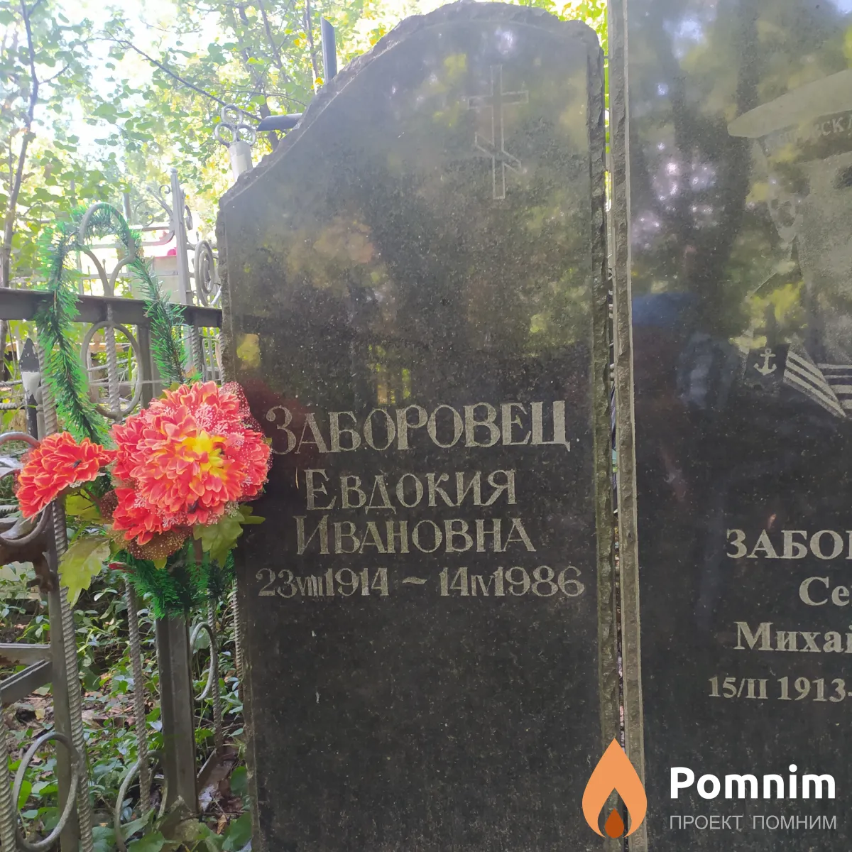 Заборовец Евдокия Ивановна