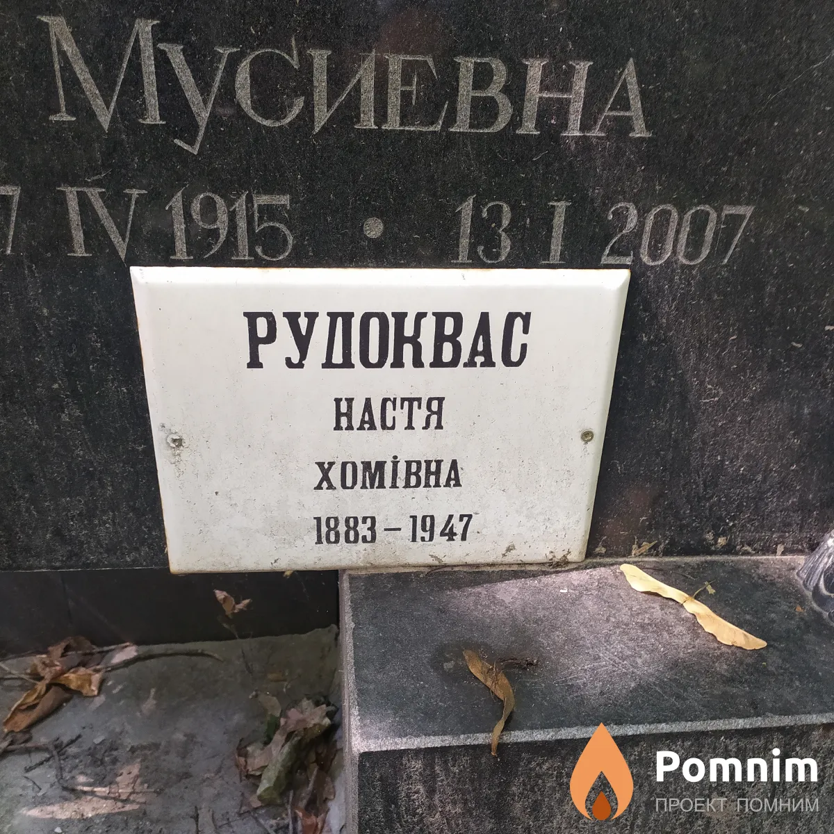 Рудоквас Анастасия Фомовна
