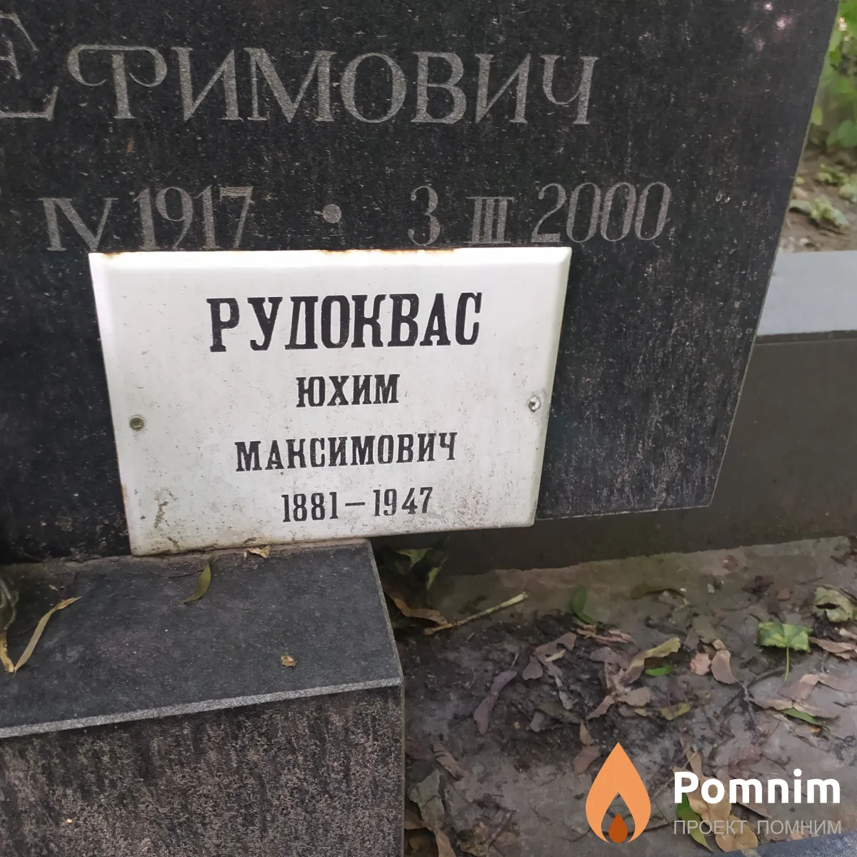 Рудоквас Юхим Максимович