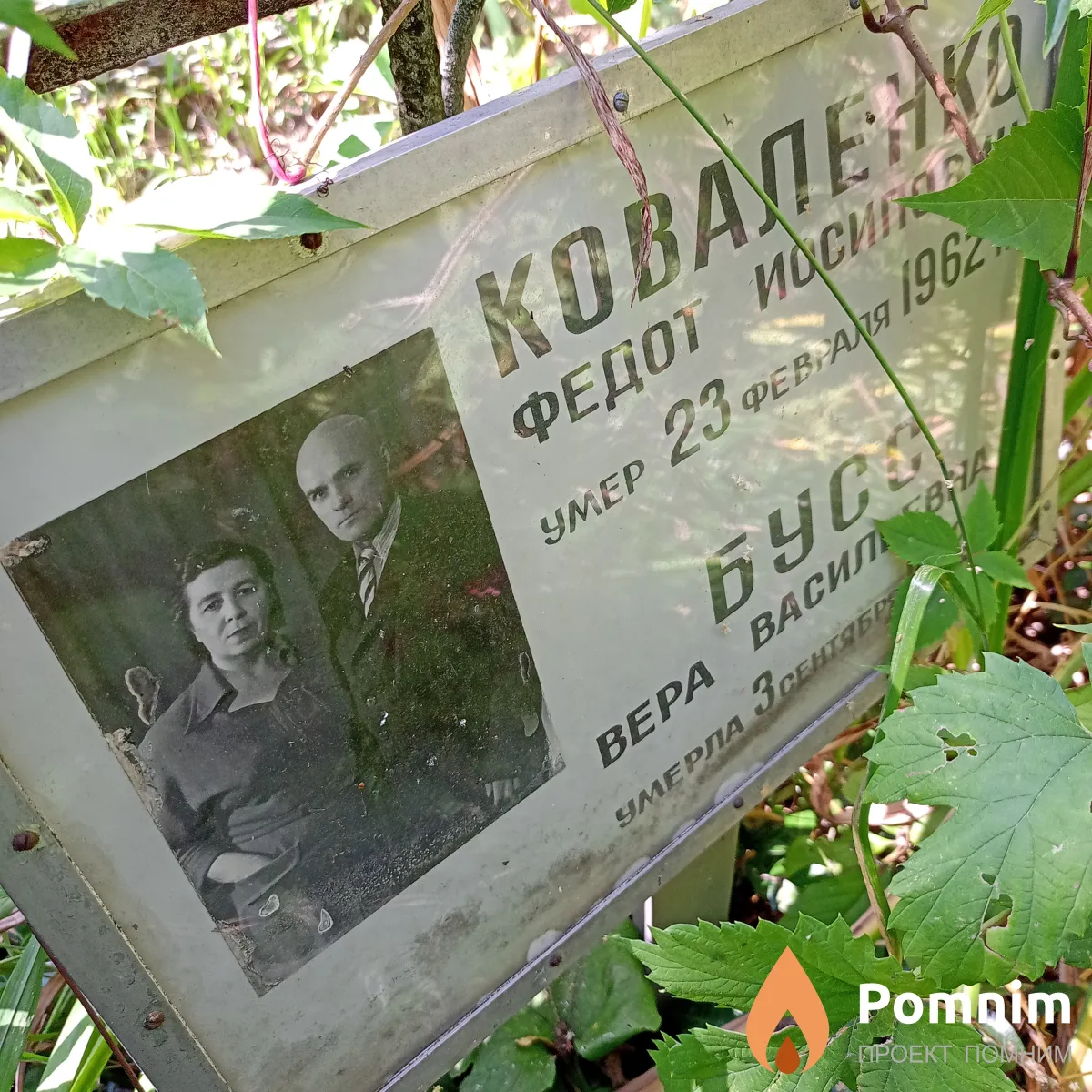 Бусс Вера Васильевна