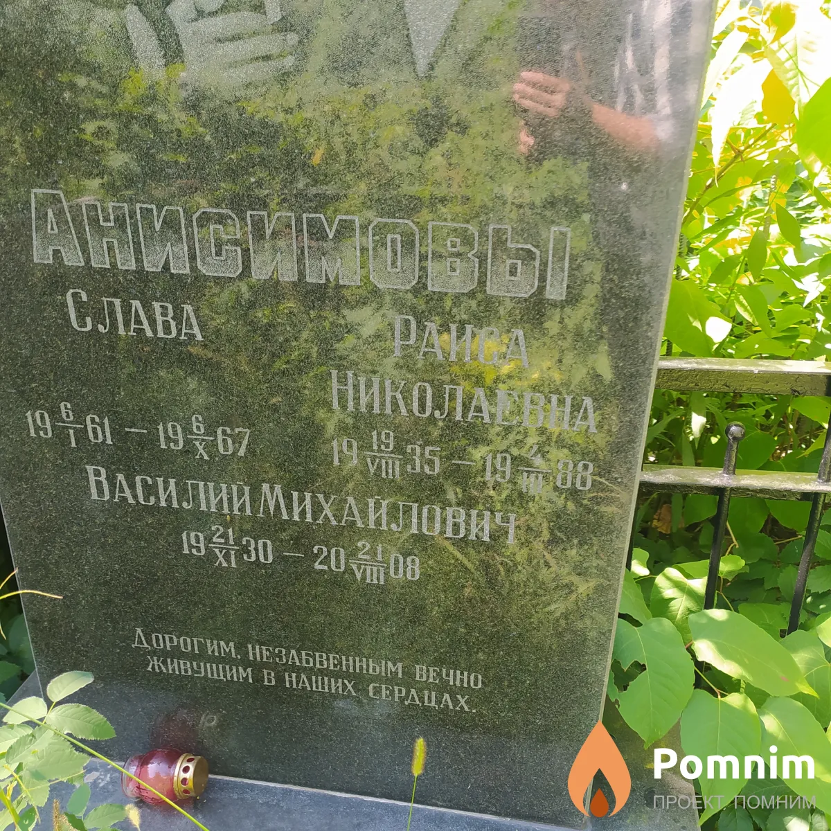 Анисимов Василий Михайлович