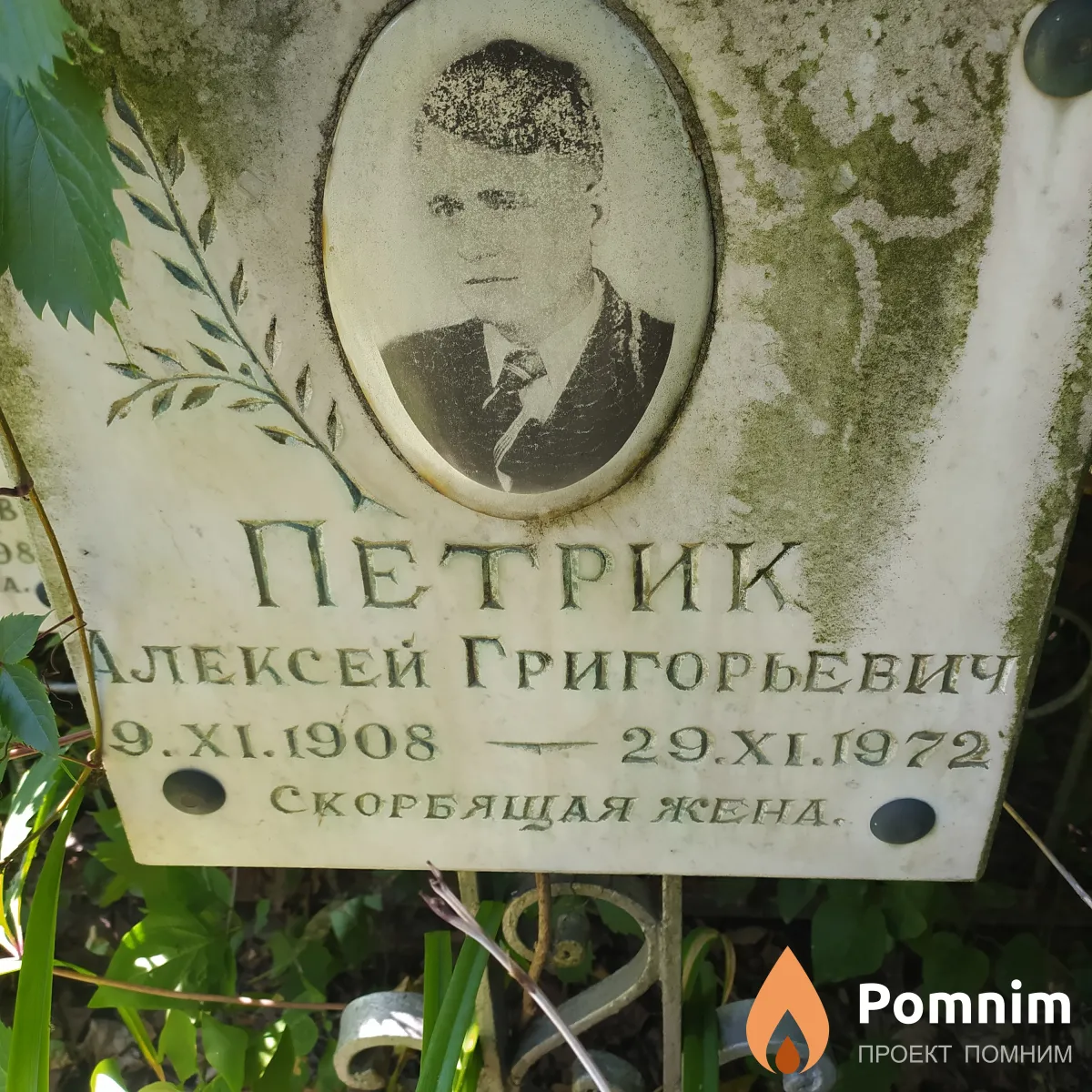 Петрик Алексей Григорьевич