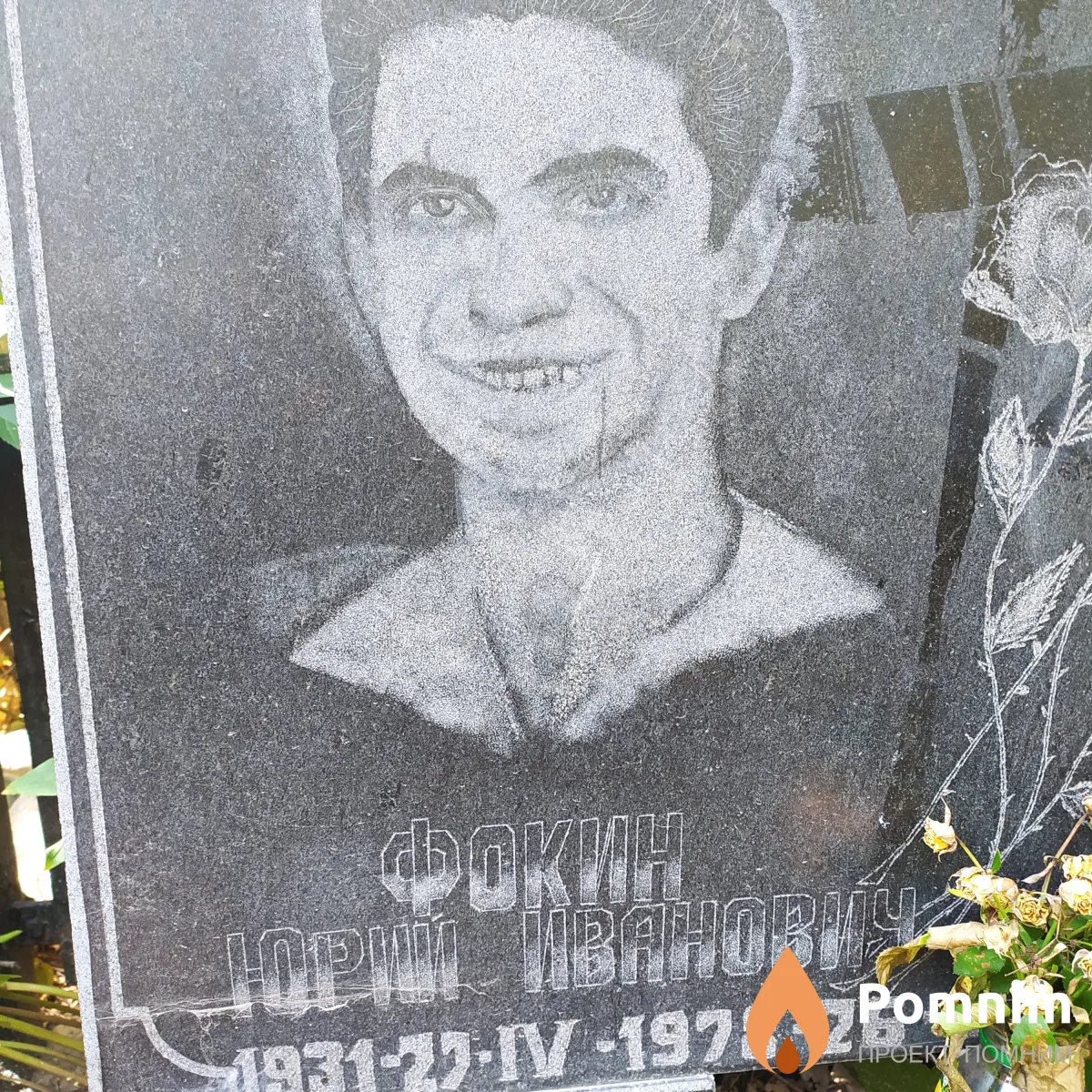Фокин Юрий Иванович