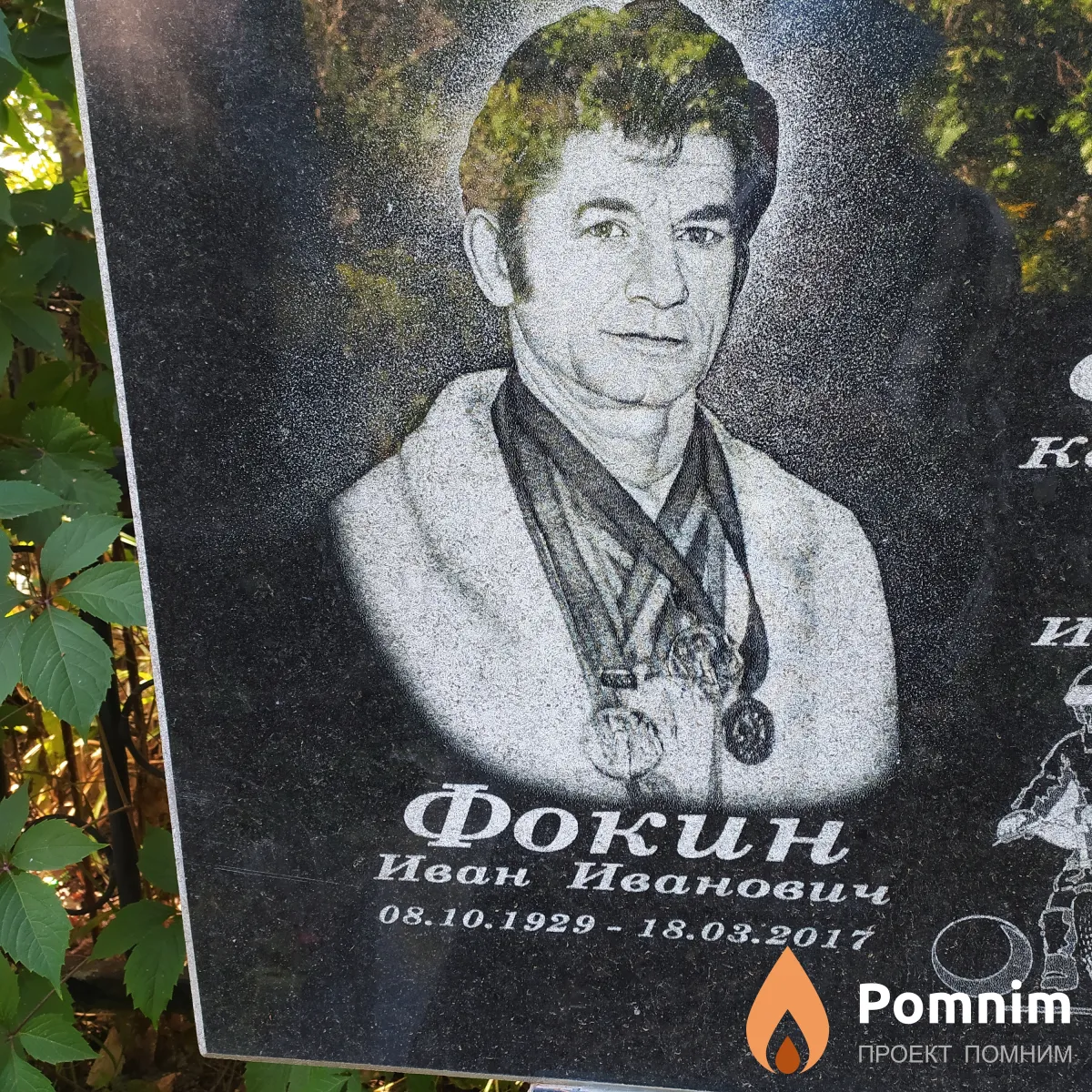 Фокин Иван Иванович