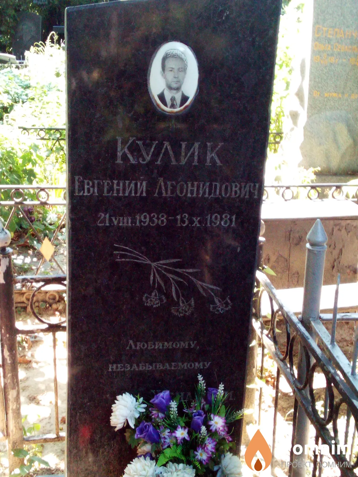 Кулик Евгений Леонидович