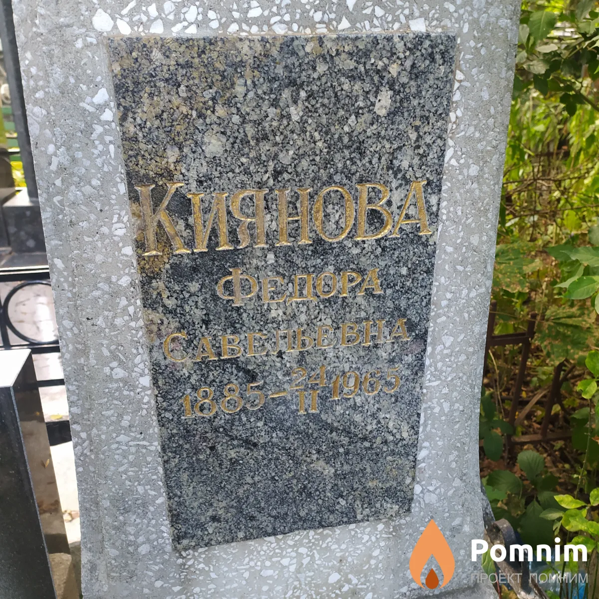 Киянова Федора Савельевна