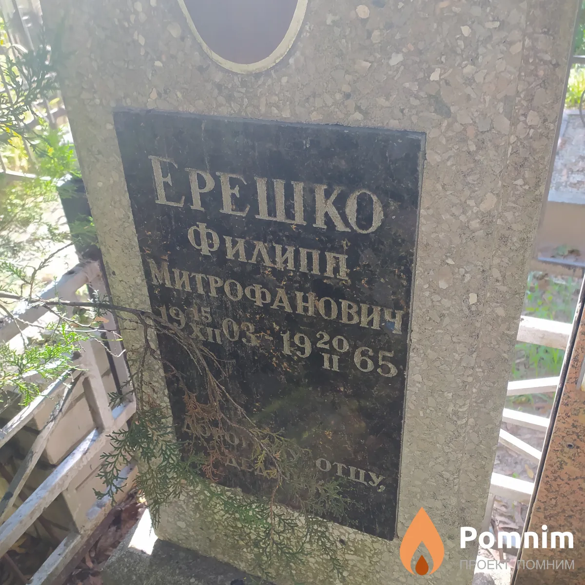 Ерешко Филипп Митрофанович