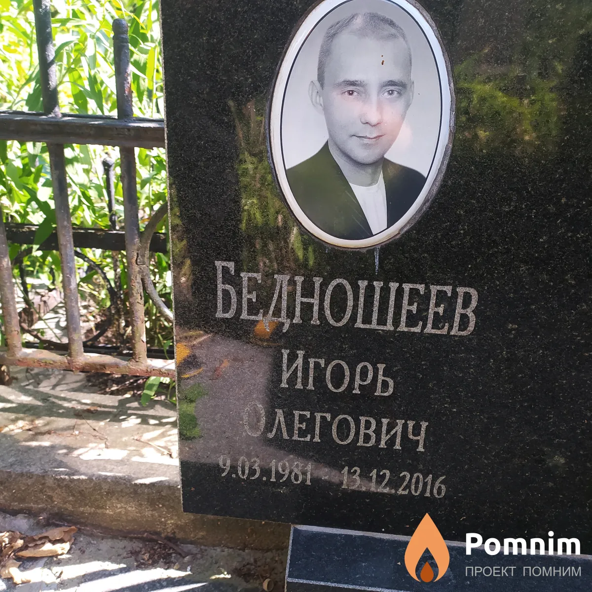 Бедношеев Игорь Олегович