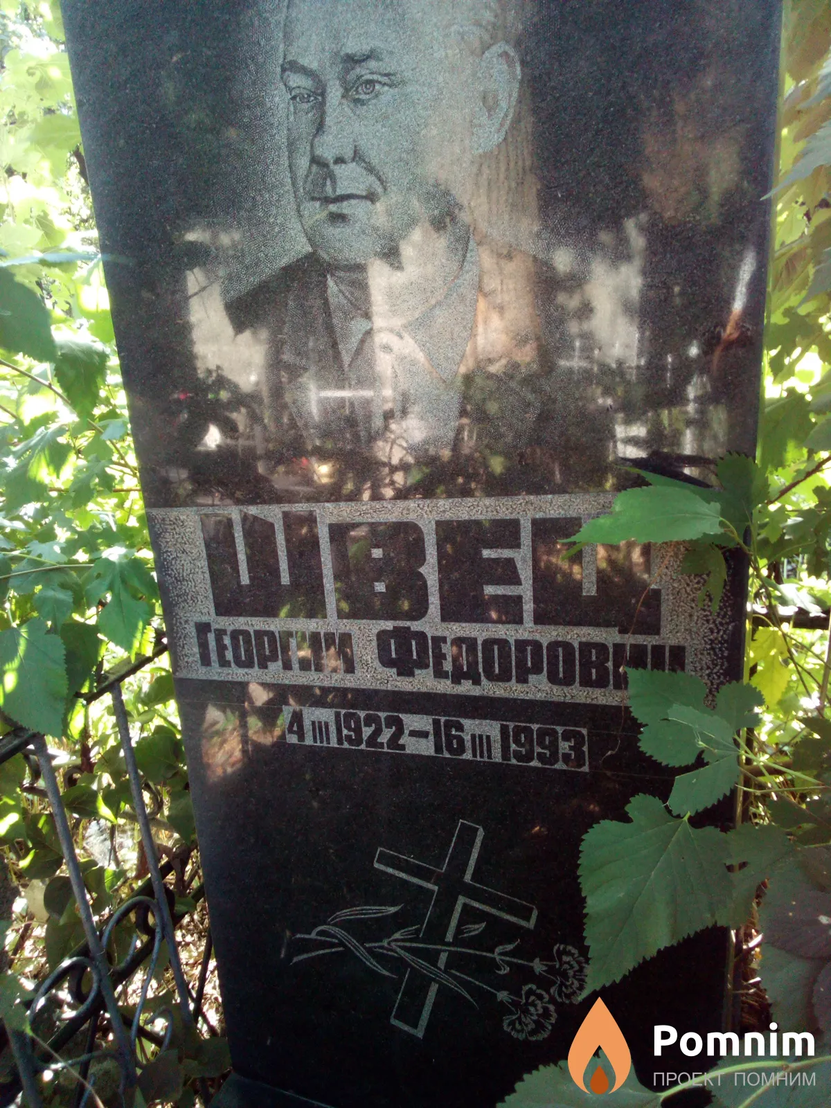 Швец Георгий Федорович
