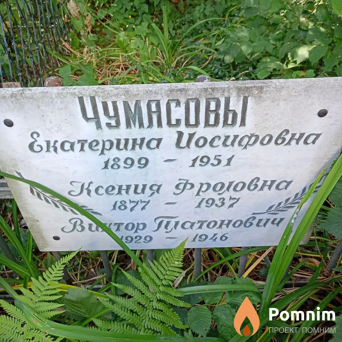 Чумасов Виктор Платонович