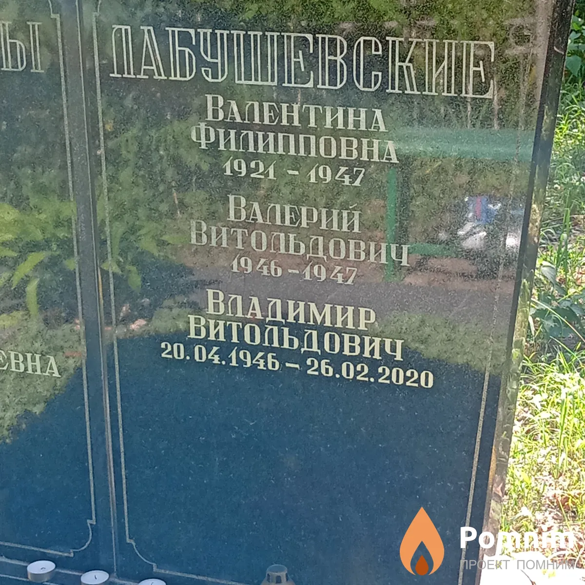 Лабушевский Валерий Витольдович