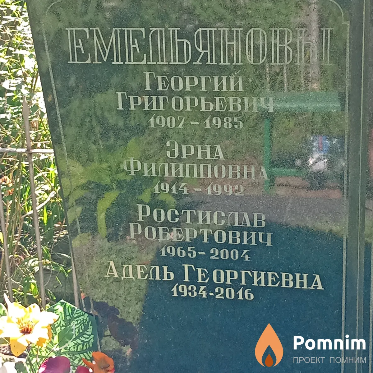 Емельянова Эрна Филипповна