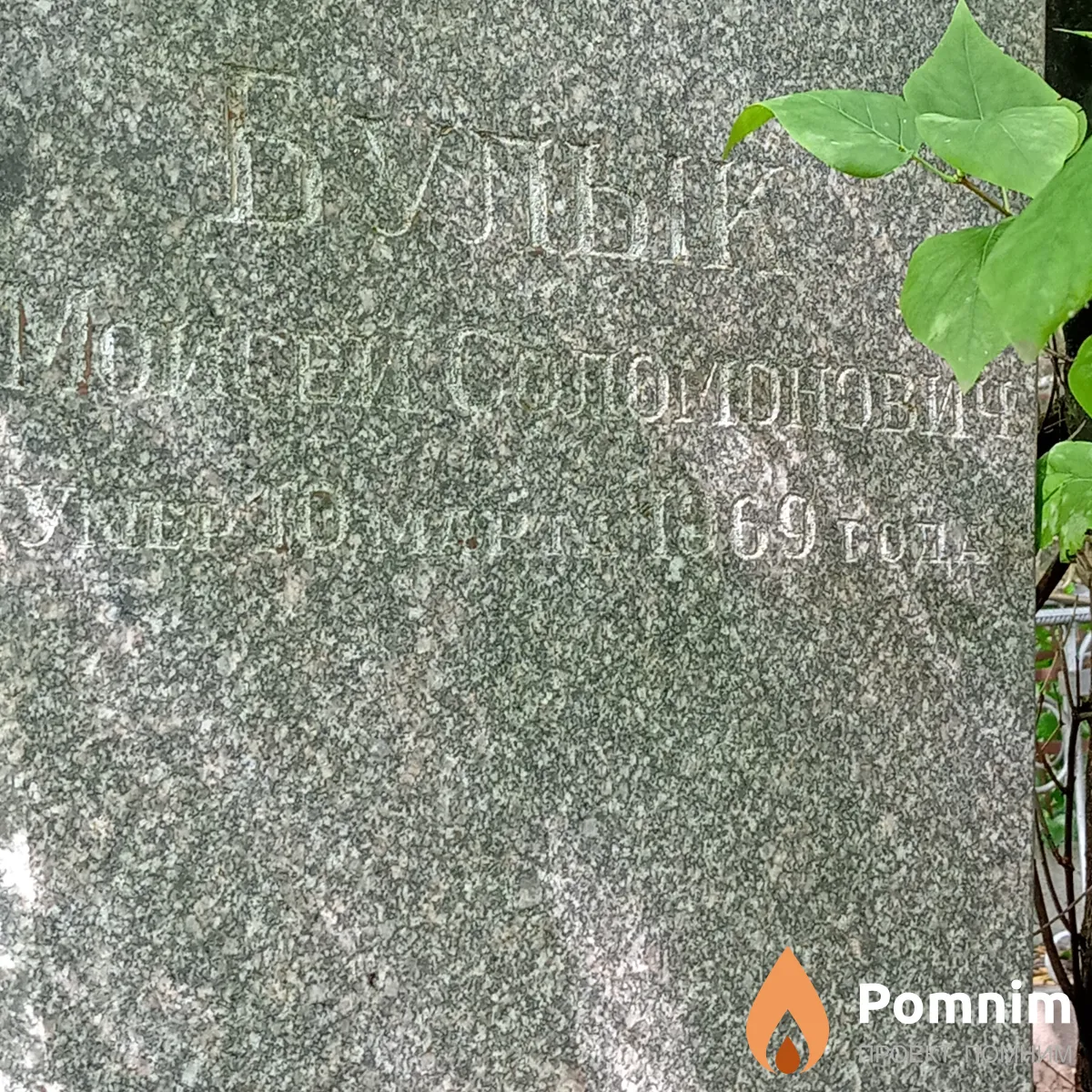 Булык Моисей Соломонович