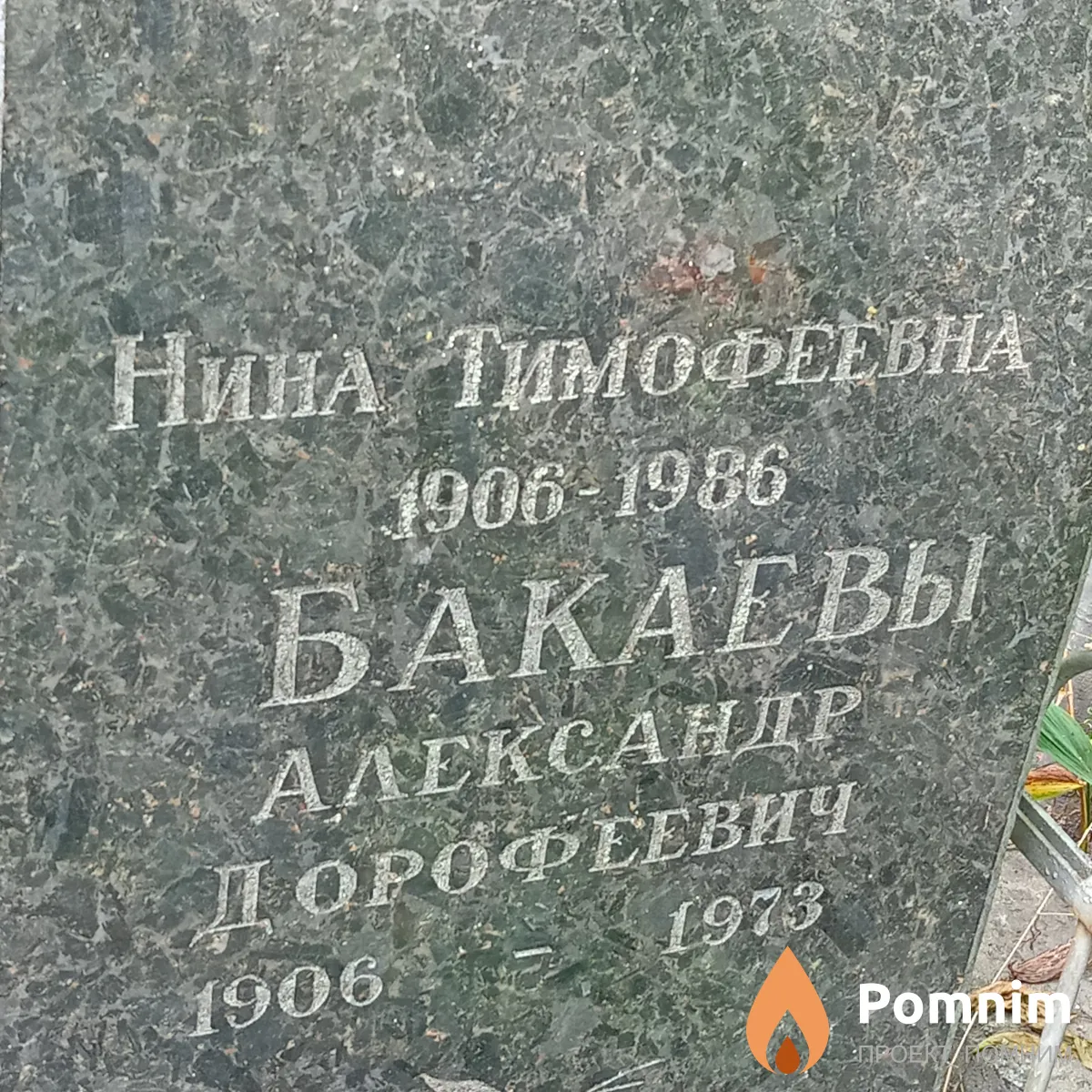 Бакаев Александр Дорофеевич