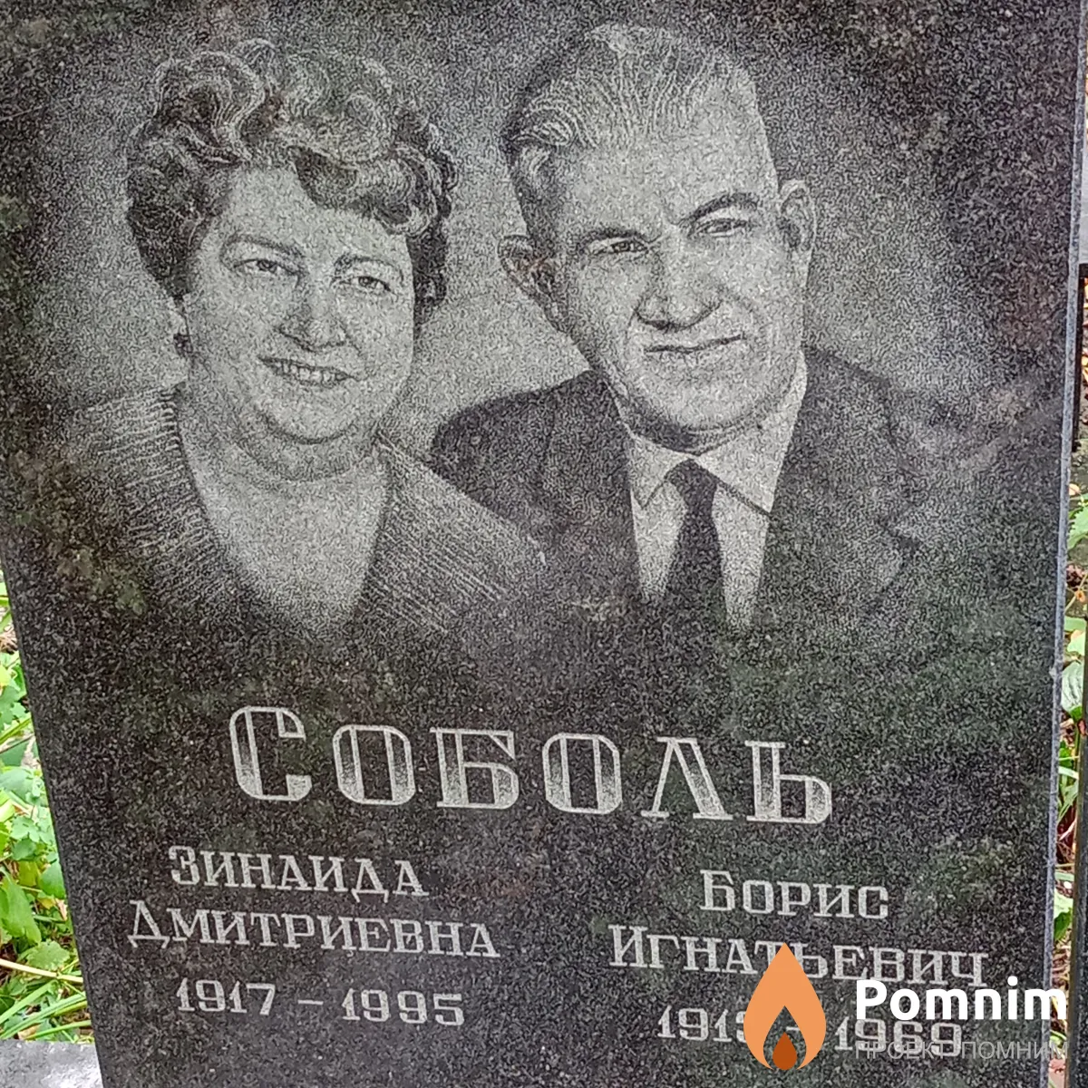 Соболь Борис Игнатьевич