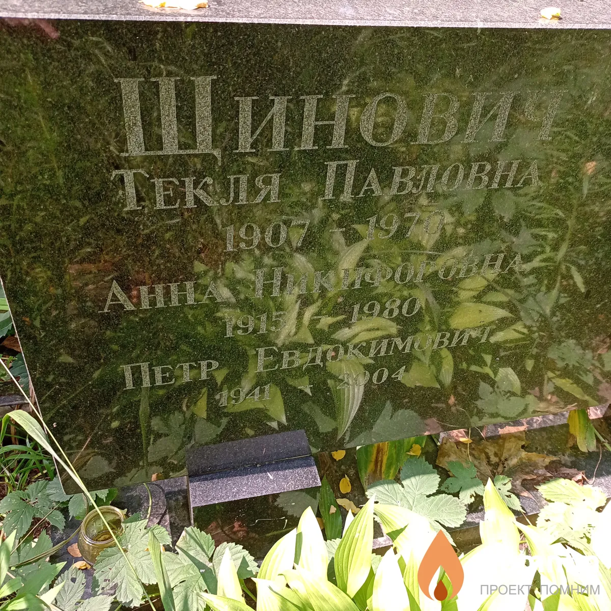 Щинович Петр Евдокимович