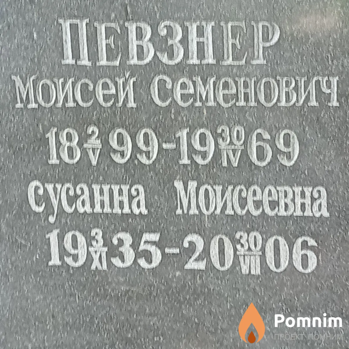 Певзнер Сусанна Моисеевна