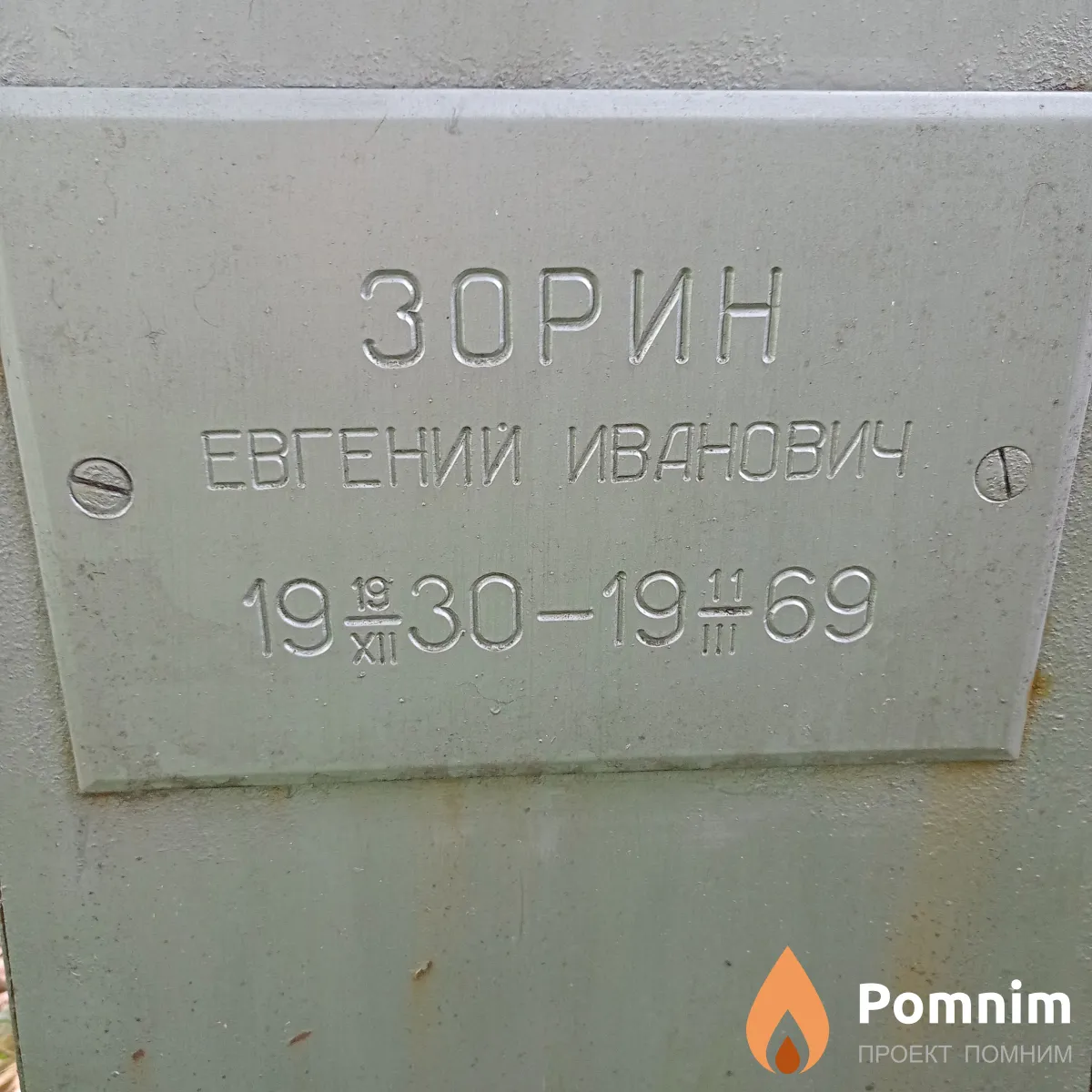 Зорин Евгений Иванович
