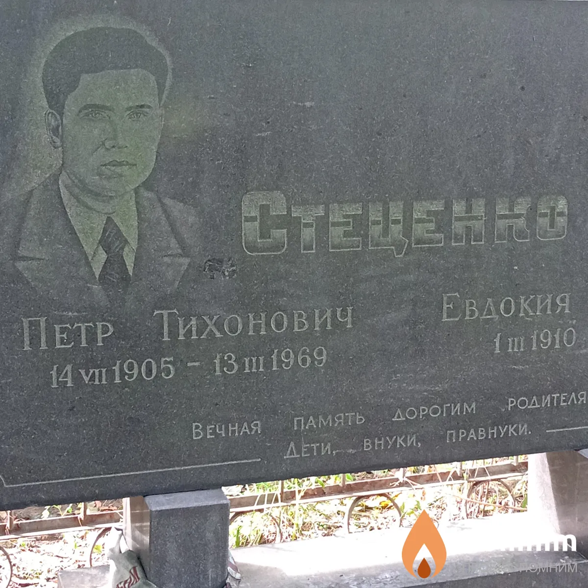 Стеценко Петр Тихонович