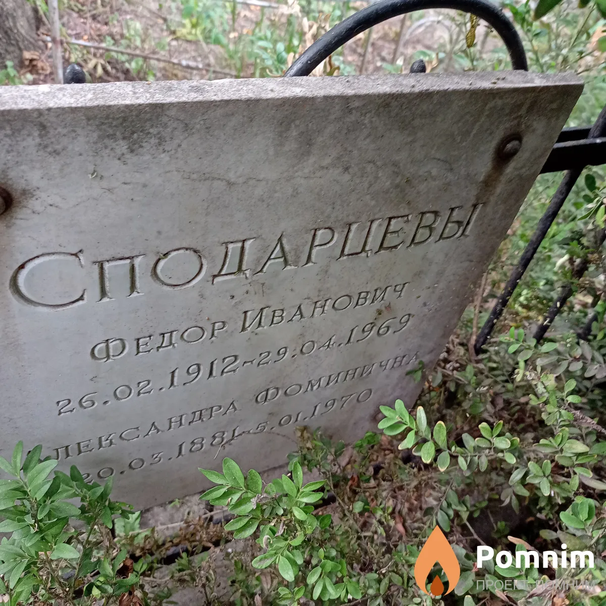 Сподарцева Александра Фоминична