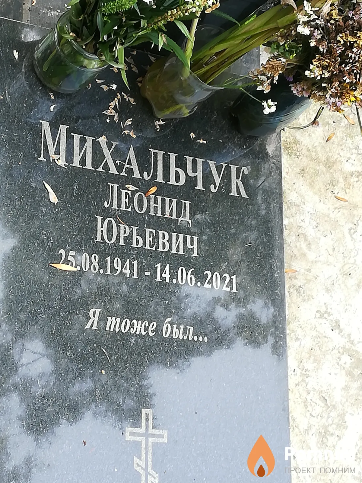 Михальчук Леонид Юрьевич