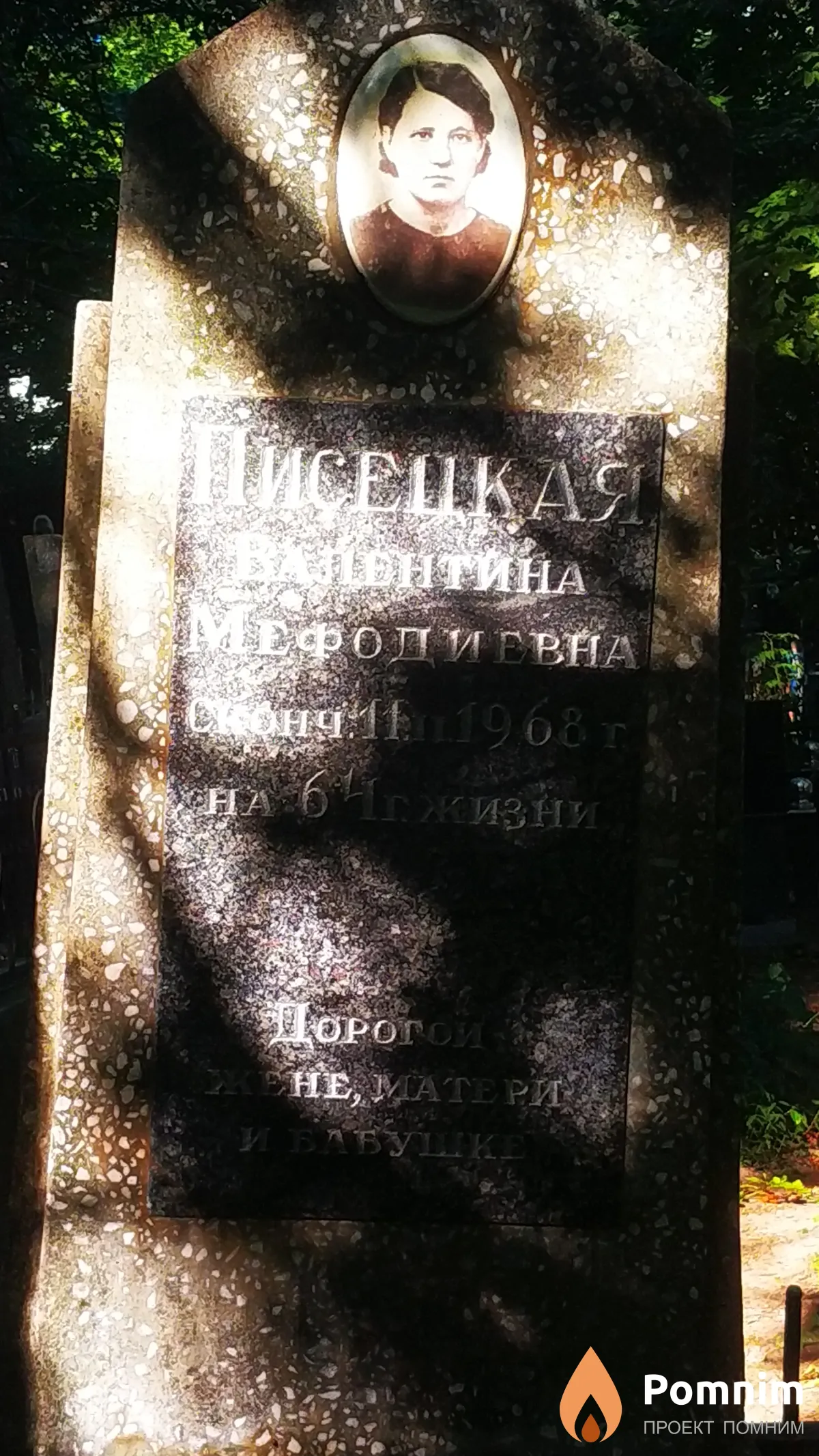 Писецкая Валентина Мефодиевна