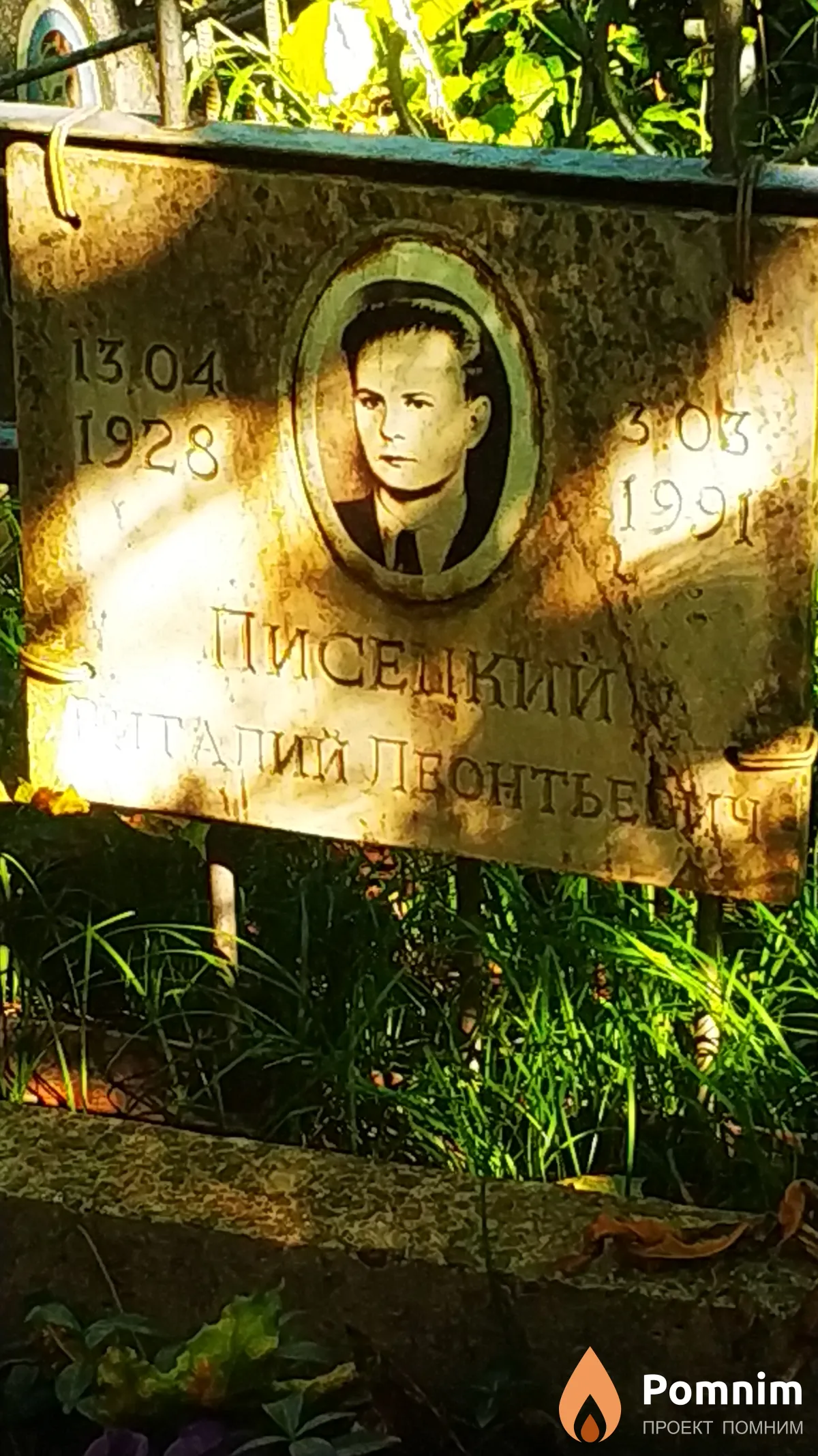 Писецкий Виталий Леонтьевич