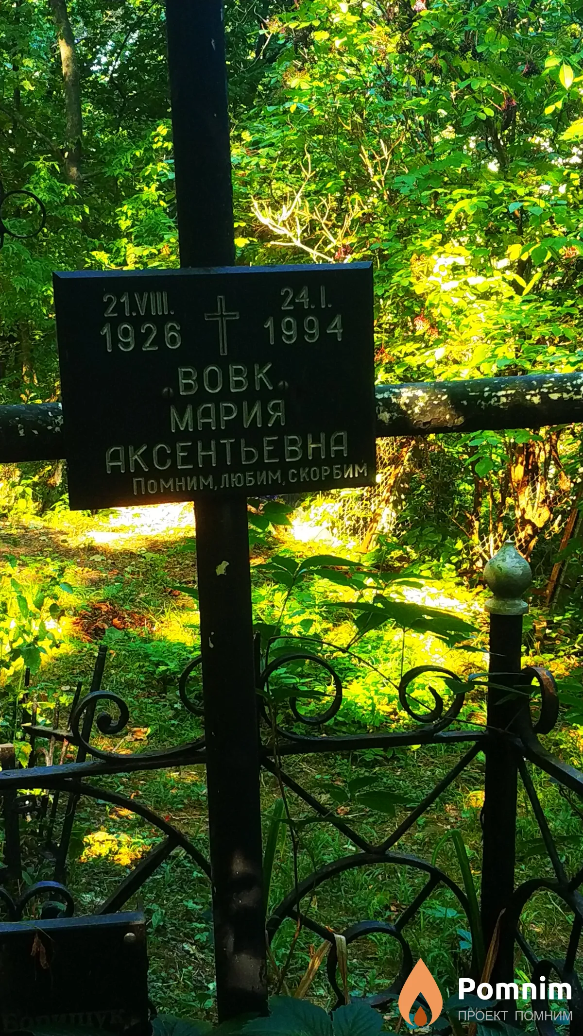 Вовк Мария Аксентьевна