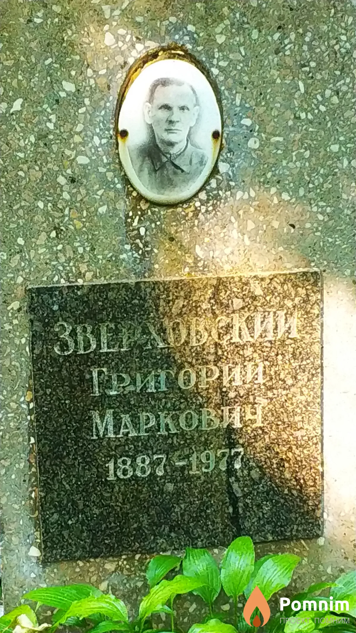 Зверховский Григорий Маркович
