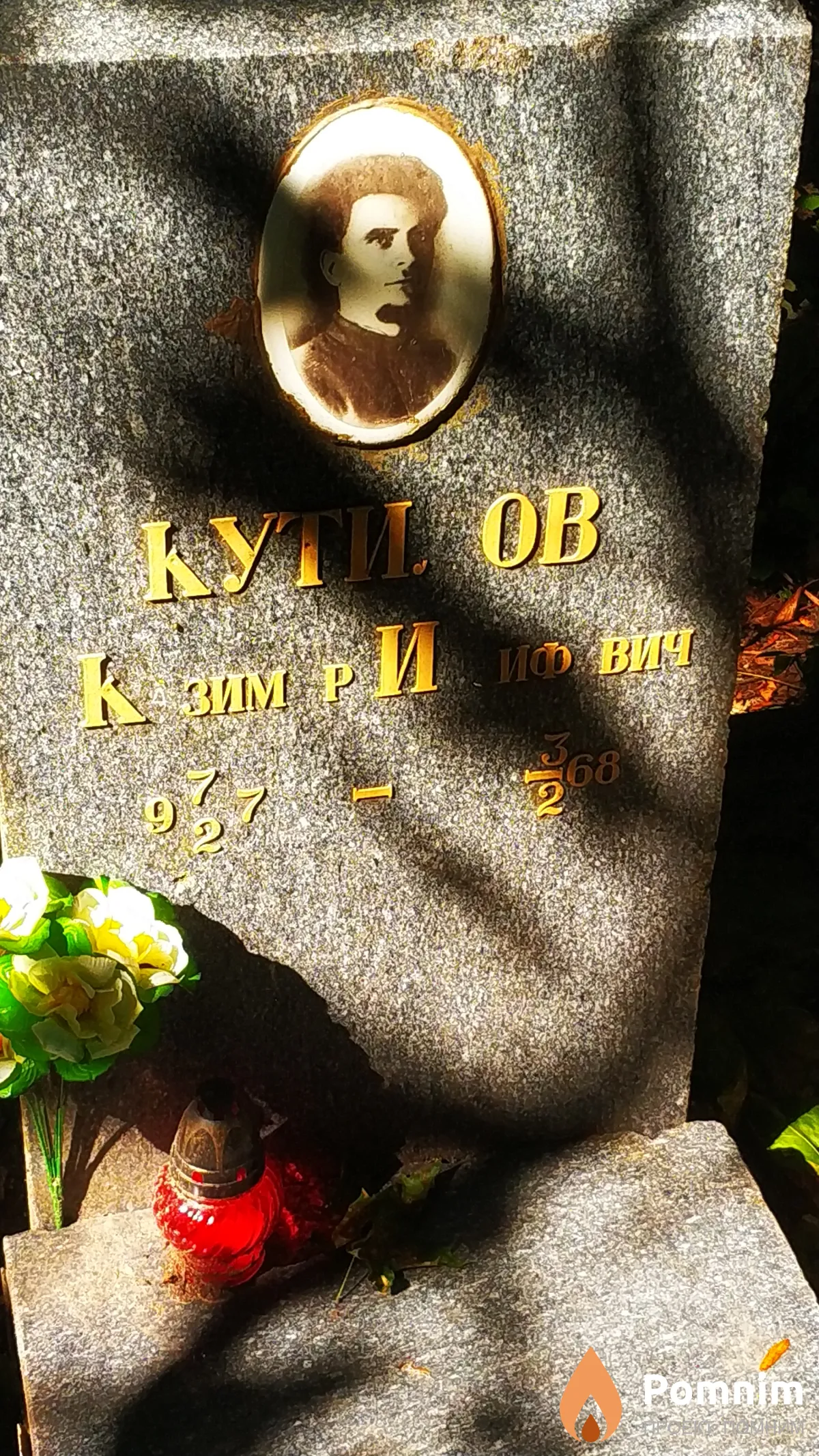 Кутилов Казимир Иосифович