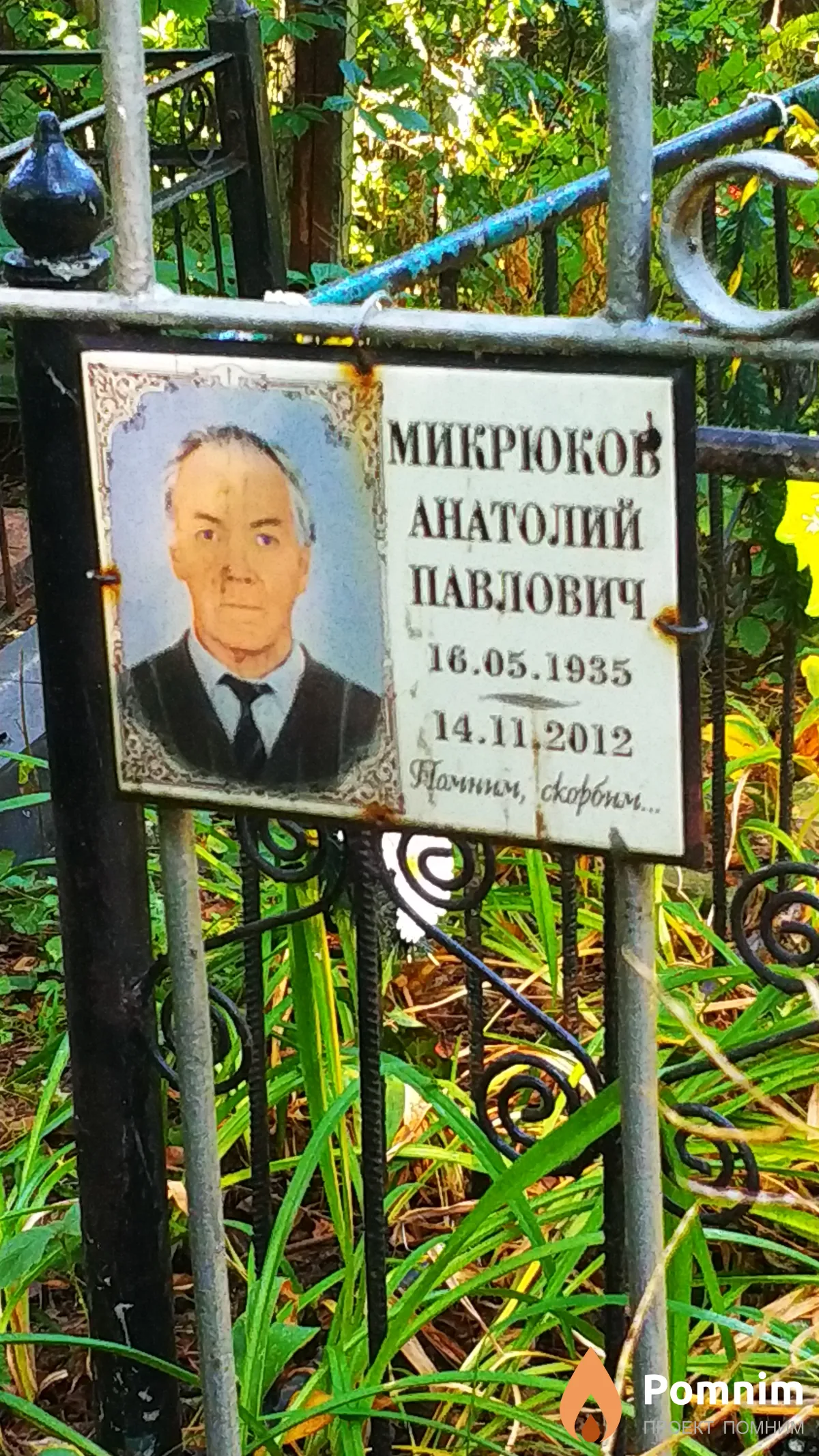 Микрюков Анатолий Павлович