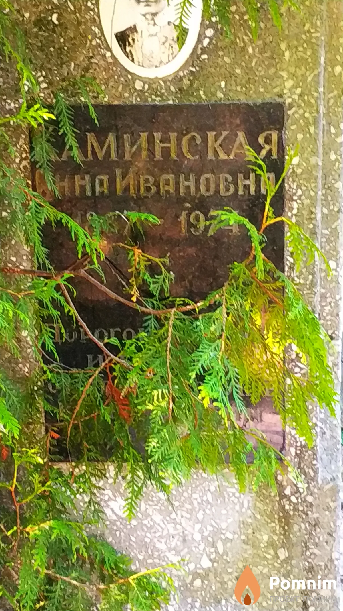 Каминская Анна Ивановна