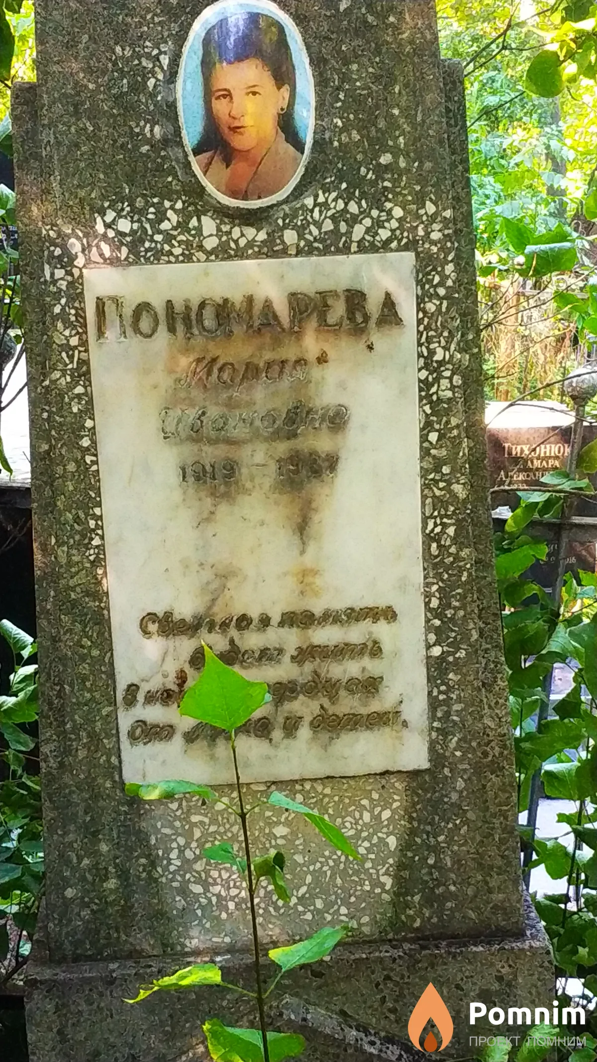 Пономарёва Мария Ивановна