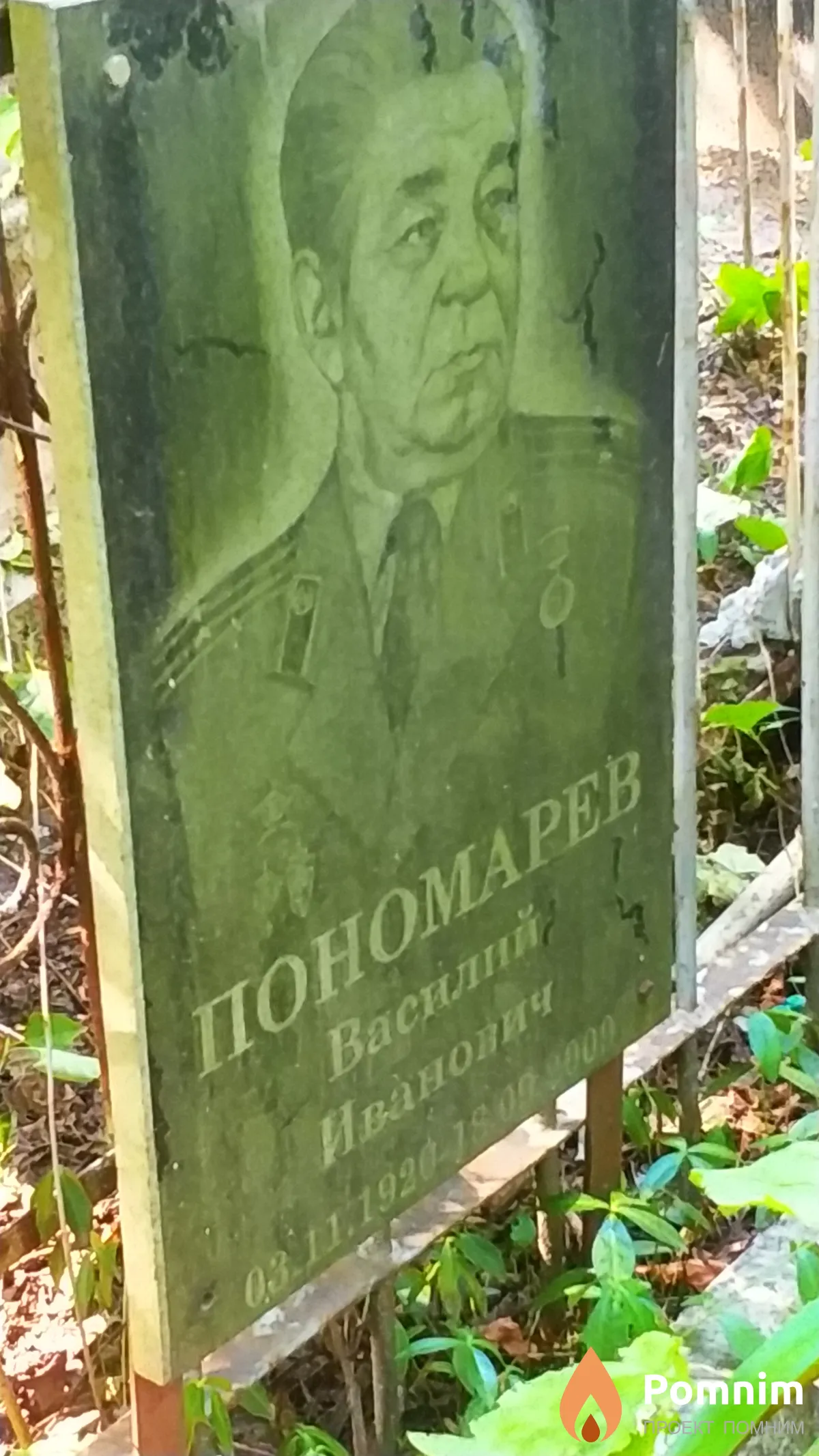 Пономарев Василий Иванович
