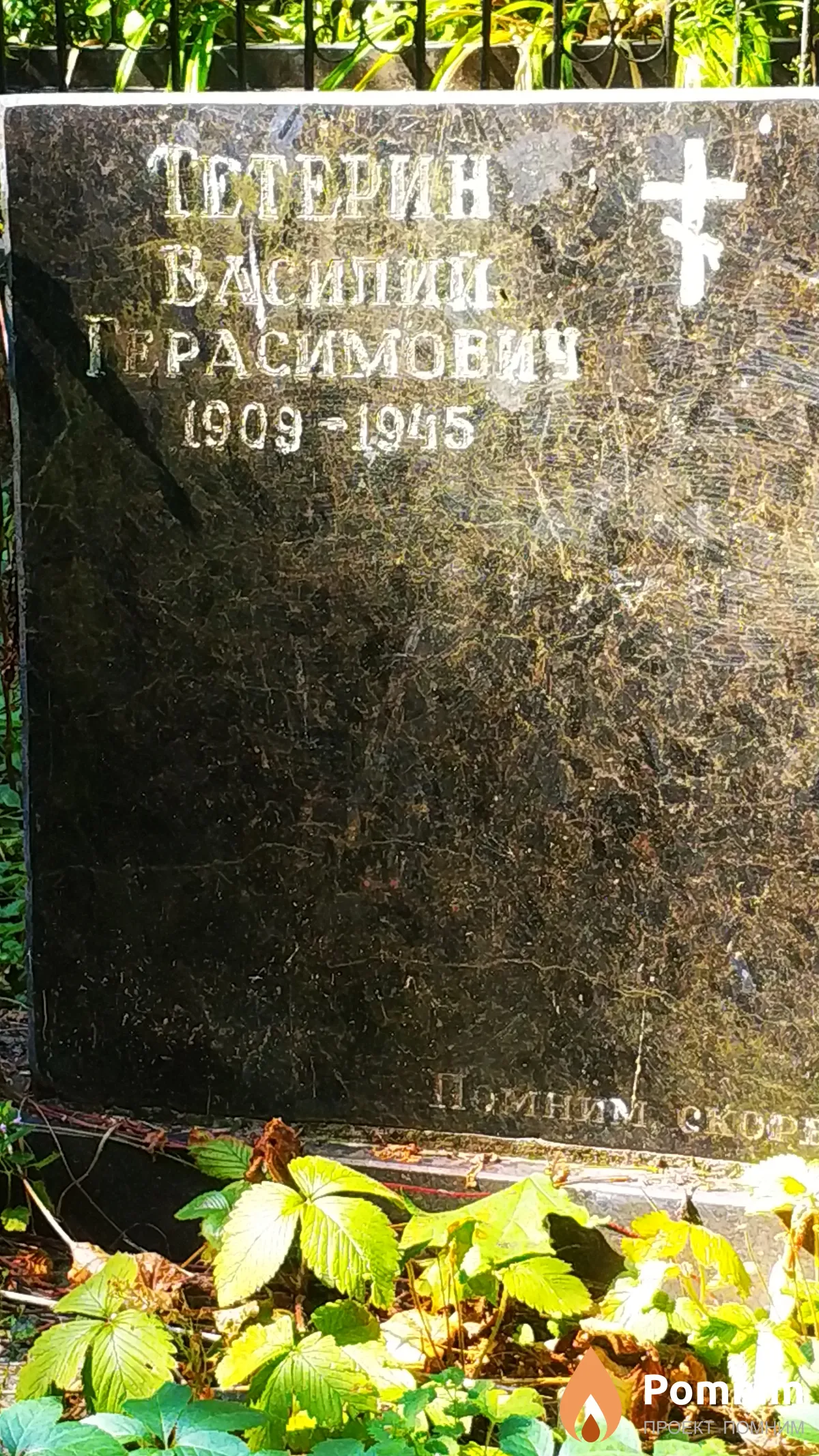 Тетерин Василий Герасимович