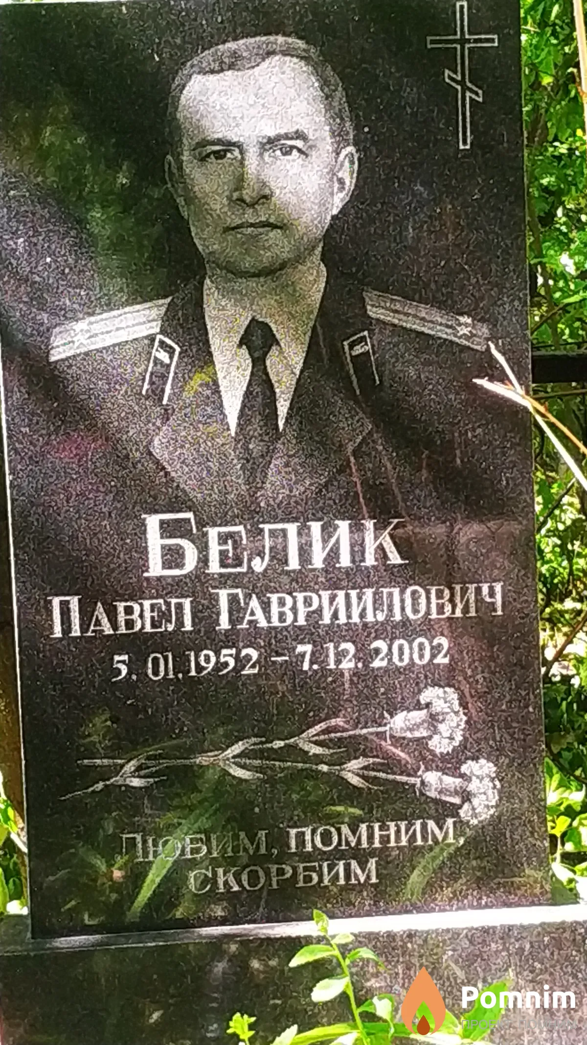 Белик Павел Гавриилович