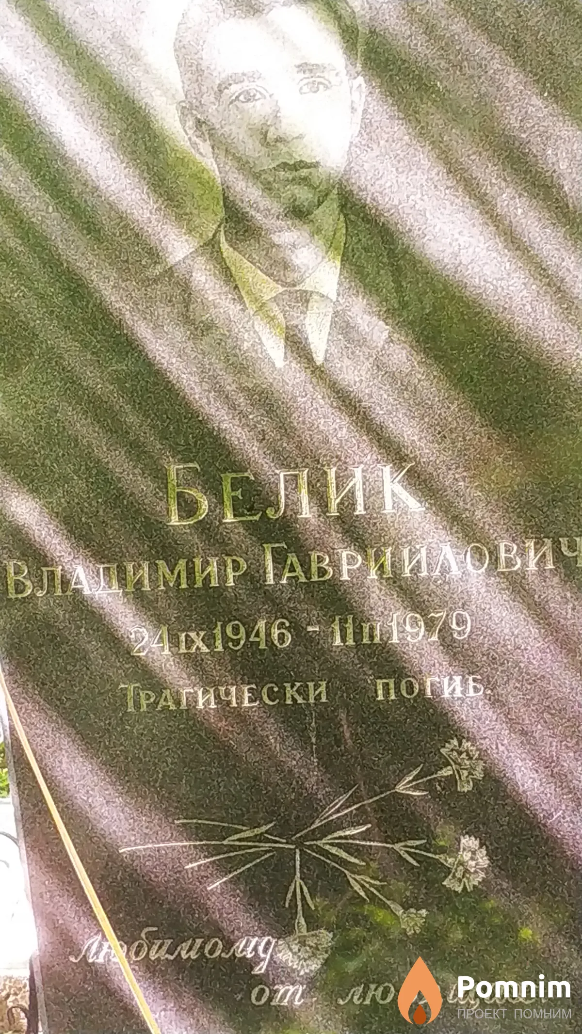 Белик Владимир Гавриилович